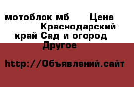 мотоблок мб 2  › Цена ­ 15 000 - Краснодарский край Сад и огород » Другое   
